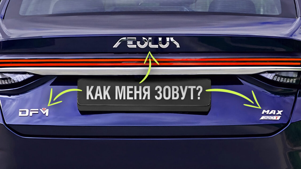 Откуда берутся названия китайских автомобилей - Китайские автомобили